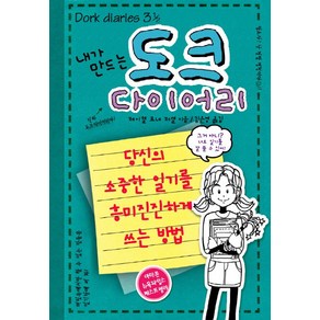 내가 만드는도크 다이어리:당신의 소중한 일기를 흥미진진하게 쓰는 방법, 미래주니어