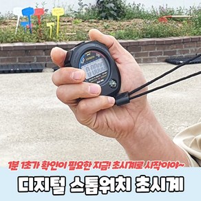 디지털 스톱워치 초시계, 1개