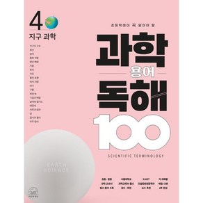 과학 용어 독해 100 지구과학