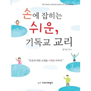 손에 잡히는 쉬운 기독교 교리:믿음에 대한 오해를 이해로 바꾸다