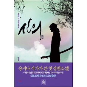 신의 1, 송지나 저, 비채