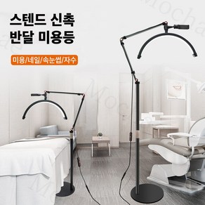 Mochae 미용 조명 스탠드 반영구 속눈썹 뷰티 LED 문라이트 이동식 링라이트 반달 U자형 밝기조절 조명등