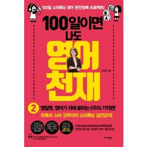 100일이면 나도 영어천재 2:영알못 영어가 귀에 꽂히는 5주의 기적 편