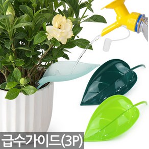 세인화분 나뭇잎 급수 가이드 3P - 화분 식물 화초 물주기 물뿌리기 급수기 깔때기 화분갈이 원예용품 분무기 물조리개, Sein_나뭇잎급수가이드(3P), 3개, 나뭇잎급수가이드