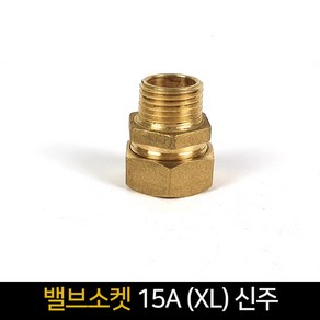 밸브소켓 15A (XL) 신주 / 배관자재 연결 배관, 1개