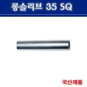 롱슬리브 35SQ 전선연결 슬리브 낱개판매, 1개