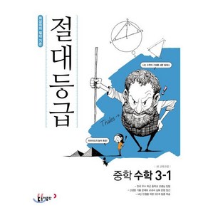 절대등급 중학 수학 3-1(2025):새 교육과정  최상위의 절대기준, 동아출판, 수학영역, 중등3학년