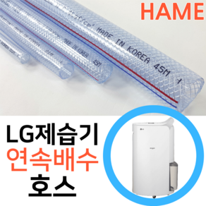 엘지 LG 휘센 제습기 DQ162PGUA 연속배수 호수 드레인 호스 튜브