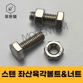 스텐 좌산볼트 좌산육각볼트 육각볼트 왼나사 좌볼트 좌산너트, 스텐 좌산육각볼트 M10x20mm, 1개