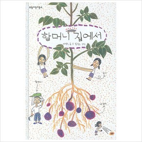 할머니 집에서, 보림, 이영득