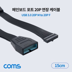 Coms 메인보드 포트 연장 케이블 젠더(20P M to F) USB 3.0 20핀 20Pin Motheboad 마더보드