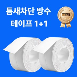 [그로리] 1+1 틈새차단 다용도 방수 테이프 곰팡이 방지, 1세트