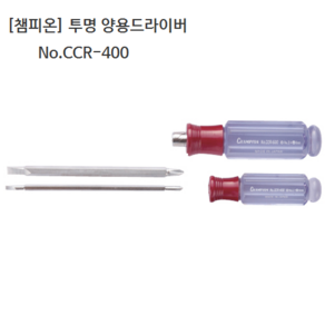 챔피온 투명 양용드라이버 No.CCR-400 굵기4mm 날장75mm 겸용드라이버/일제/일본산, 1개