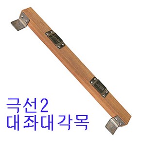 극선 대좌대각목 경첩이 붙어있어 크램프등을설치하기편리하며 듀닝하기편리