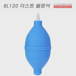 Ho BL120 더스트 블로어/고급형 브로워 - 두툼한생고무/강력먼지제거/강력바람분출 - 블로워/부로워, 1개