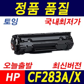 HP CF283A CF283X M127fn M127fw M125a M225dn M201n 재생토너