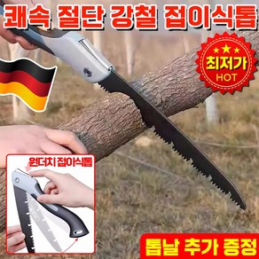 [빠른 배송] 독일 경량 망간 강철 접이톱 목공톱 가정용 휴대용 SK5 날카로운 내구성 나무톱 핸드메이드톱, 300mm접톱+칼날*2, 1개