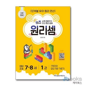 [제이북스] 키즈 원리셈 7 8세 1권 - 7까지의 모으기와 가르기