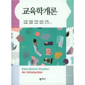 교육학개론, 학지사, 이지헌,송현종 등저