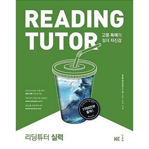 NE능률 고등 리딩튜터 Reading TUTOR 실력 (개정판), 단품, 고등학생