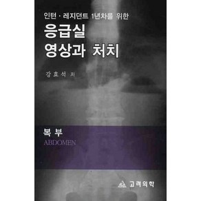 인턴 레지던트 1년차를 위한응급실 영상과 처치: 복부, 고려의학, 강효석 저