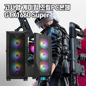 게이밍 조립 PC 본체 인텔 i5 GTX1660Supe 게임용 컴퓨터 윈10, 기본형, 1. i5-6500 16G 240G GTX1660S