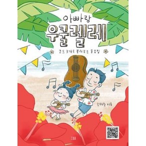 아빠랑 우쿨렐레:코드 3개로 불러보는 동요집, 조태준 저, 호밀밭