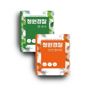 청원경찰 대비 한국사 + 민간경비론 세트(2021), 공무원시험연구소(저), 서원각