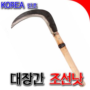 [SNTzone] 낫 대장간 국산낫 국산조선낫 조선낫 물푸레낫 단조낫 잡목제거/풀베기/벌초/ 숫돌 (국산조선낫)