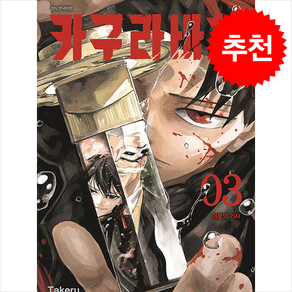 카구라바치 3: 어둠의 기사, Takeu Hokazono(저), 대원씨아이, 호카조노 타케루