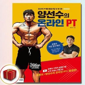 양선수의 온라인 PT (양선수 책)