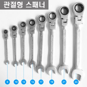 플렉시블 관절형 공구 스패너 8mm단품 렌치.스페너.깔깔이.정비공구, 1개