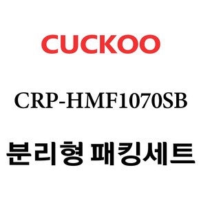 쿠쿠 CRP-HMF1070SB, 1개, 분리형고무패킹세트 단품만 X 1