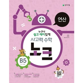 사고력 수학 노크 B5(9-10세): 연산