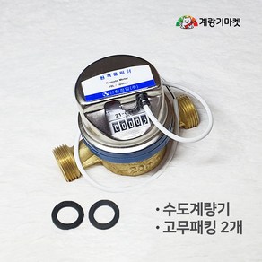 수도계량기 20mm 원격식 수도미터 원격검침 전자식 원격지시부 교체용, 계량기 단품(원격지시부 제외), 1개