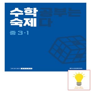 수학숙제 중 3-1(2024):수학공부는 숙제다, 수학, 중등 3-1