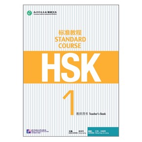 북경어언대학출판사 HSK 교사용교재 HSK1급 표준교재 HSK1시험대비 중국어교재 Standad Couse 1 Teache's book