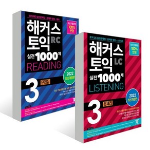 해커스 토익 실전 1000제 3 LC LISTENING+ RC READING 문제집 세트 : 해커스 토익 실전 1000제 3 RC READING 문제집 (..., 해커스어학연구소