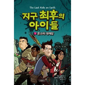 지구 최후의 아이들. 1: 몬스터 대재앙