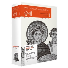 중세 1:야만인 그리스도교도 이슬람교도의 시대 476~1000, 시공사, <움베르토 에코> 기획 /<김효정>,<최병진> 공역