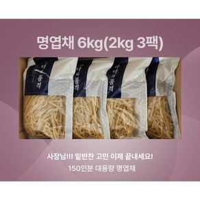 명엽채 업소용 6kg(150인분) 지퍼팩, 2kg, 3개