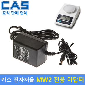 카스 전자저울용 아답터 적용 Model : MW2-300H / MW2-3000H / [9V/300mA] 정전압 아답터, 카스 아답터