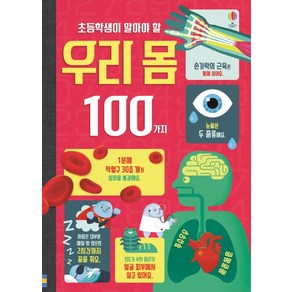 초등학생이 알아야 할 우리 몸 100가지: