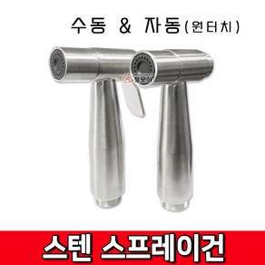 스텐 스테인레스 스프레이건 수동 자동 원터치 변기 욕실 미니 스프레이건 화장실 베란다 청소건 샤워 호스 비데