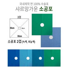 샤르망가운 국산 기본2겹 면 100% 소공포 50x50 수술포 사각포 공포 의료용사각포 기구포 소독포, 하늘색, 1개