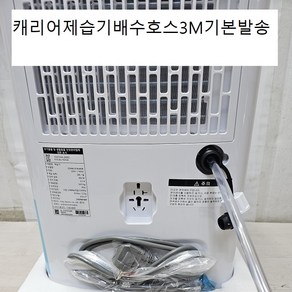 (이편한호스) 캐리어제습기연속배수호스 3M 호스고정클램프2개포함/전모델호환가능