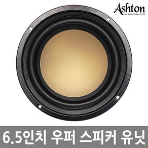 ASHTON 6.5인치 스피커유닛