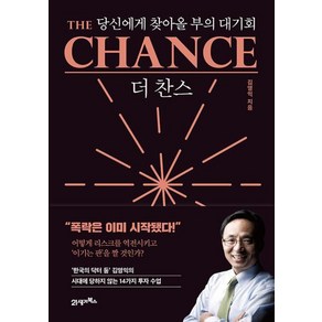 더 찬스 The Chance : 당신에게 찾아올 부의 대기회 - 인생명강 7 (양장) - 김영익