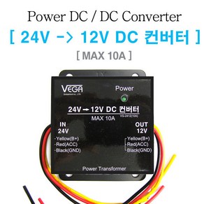 24V-12V DC 다운컨버터 / MAX 10A/3선/모터존