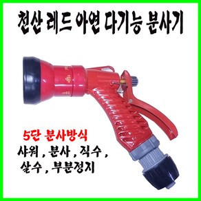 스프레이건 다양한 분사방식 세차용품 베란다청소 다용도분사기 원예 호스 물호스 샤워기, 1개